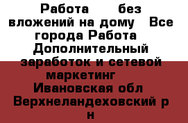 Работа avon без вложений на дому - Все города Работа » Дополнительный заработок и сетевой маркетинг   . Ивановская обл.,Верхнеландеховский р-н